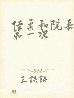 佳柔和院长公的第一次