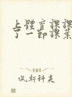 上体育课课被捅了一节课叶渺渺