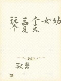 玩三个女幼儿一个夏天