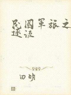 民国军旅之随波逐流