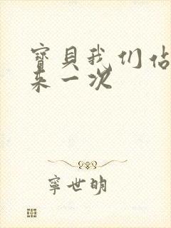 宝贝我们站起来来一次