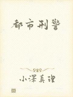 都市刑警
