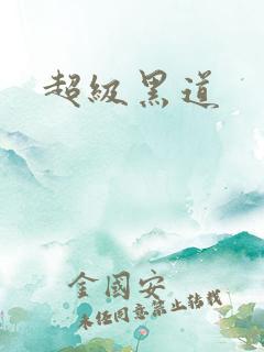 超级黑道