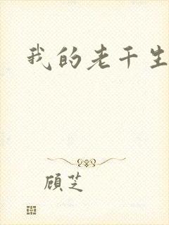我的老千生涯2