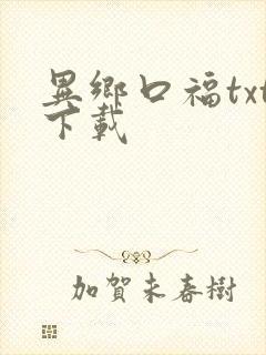 异乡口福txt下载