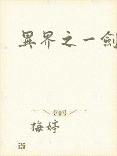 异界之一剑擎天