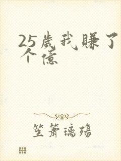 25岁我赚了3个亿