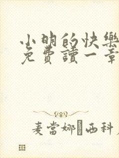 小明的快乐生活免费读一章到