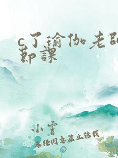c了瑜伽老师一节课