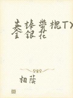 夹棒带棍TXL金银花