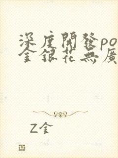 深度开发pop金银花无广告