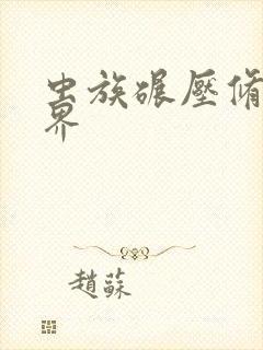 虫族碾压修真世界