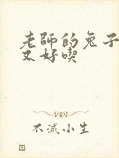 老师的兔子又大又好吃