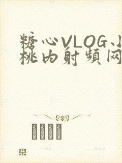 糖心VLOG小桃内射频网站