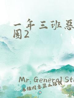 一年三班恶男军团2