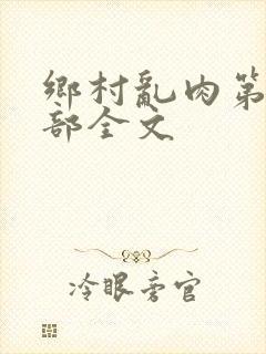 乡村乱肉第19部全文