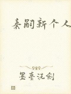 秦嗣新个人简介