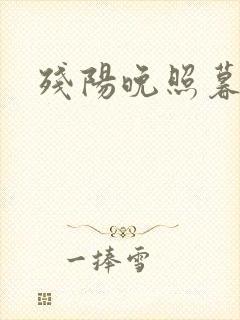 残阳晚照暮盼归