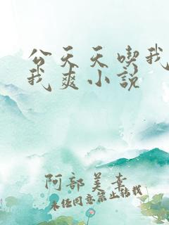 公天天吃我奶躁我爽小说