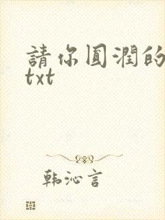 请你圆润的离开txt