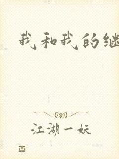 我和我的继女