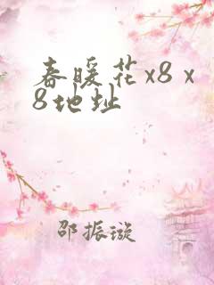 春暖花x8 x8地址