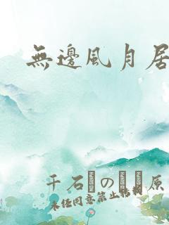 无边风月居