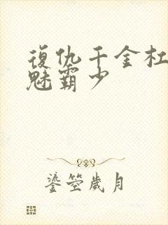 复仇千金杠上邪魅霸少