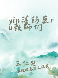 yin荡的巨ru教师们