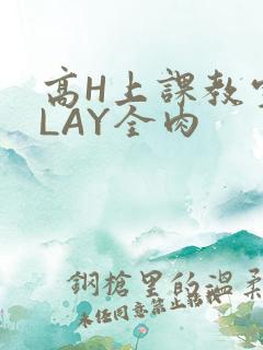 高H上课教室PLAY全肉