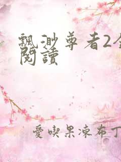 飘渺尊者2全文阅读