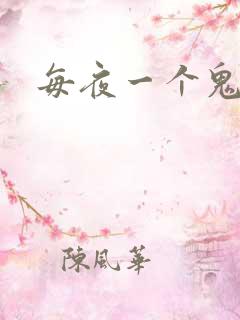 每夜一个鬼故事