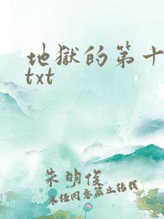 地狱的第十九层txt