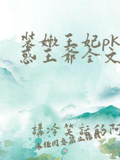 装嫩王妃pk魅惑王爷全文免费下载