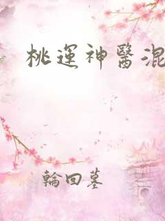 桃运神医混都市