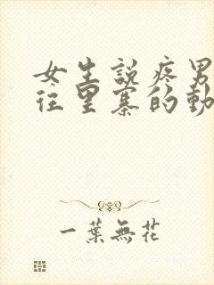 女生说疼男生越往里寨的动漫