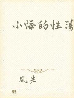 小悔的性荡生活