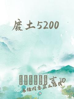 废土5200