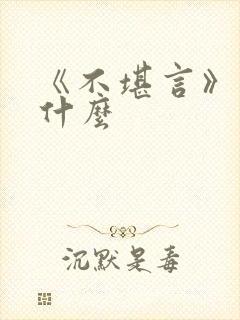 《不堪言》讲的什么