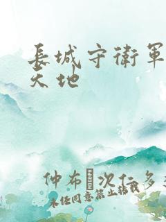 长城守卫军禁漫天地