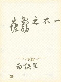 火影之不一样的佐助