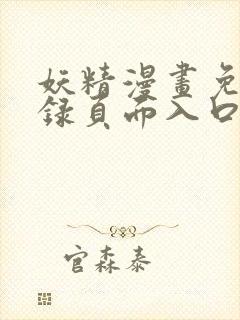 妖精漫画免费登录页面入口大全