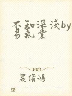 不知深浅by简易气囊