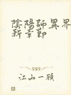 阴阳师异界游最新章节