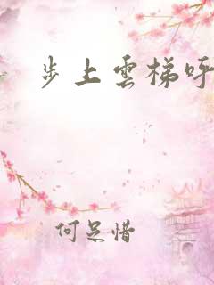 步上云梯呼吸你