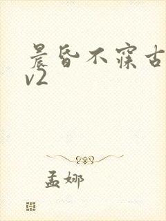 晨昏不寐古言1v2