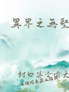 异界之无坚不摧