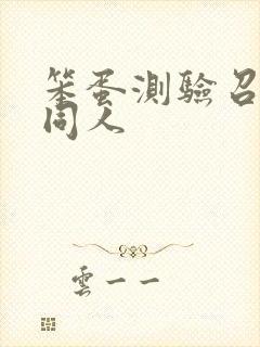 笨蛋测验召唤兽同人