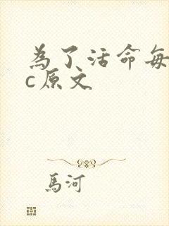 为了活命每天求c原文