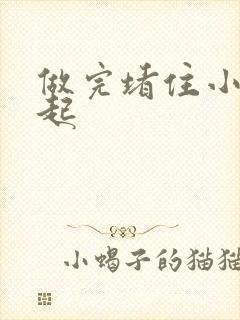 做完堵住小腹鼓起